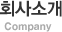 회사소개